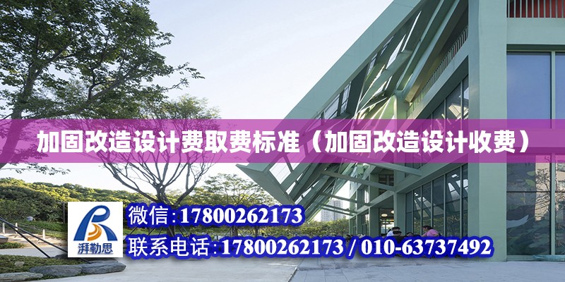 加固改造設計費取費標準（加固改造設計收費）