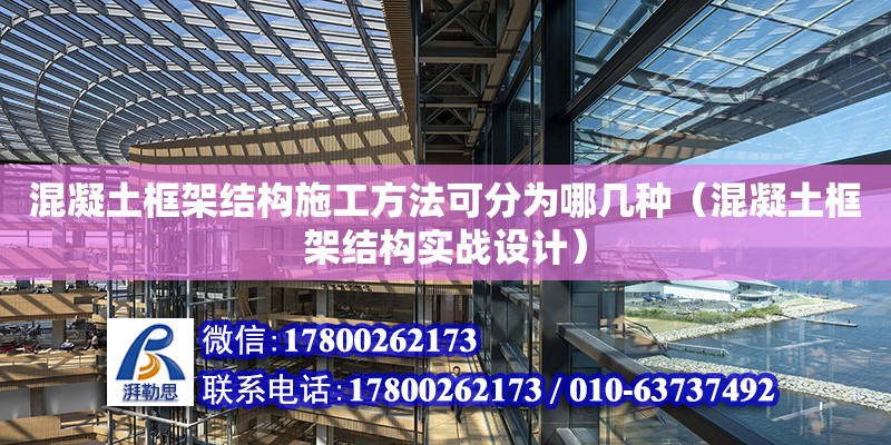 混凝土框架結構施工方法可分為哪幾種（混凝土框架結構實戰設計） 鋼結構網架設計