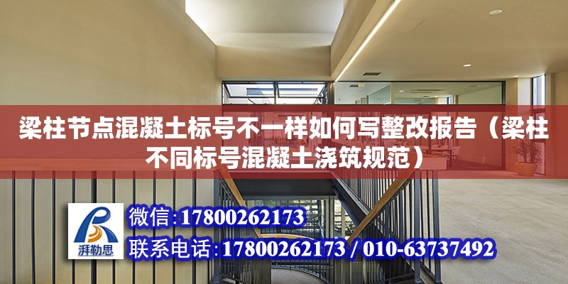 梁柱節點混凝土標號不一樣如何寫整改報告（梁柱不同標號混凝土澆筑規范） 鋼結構網架設計