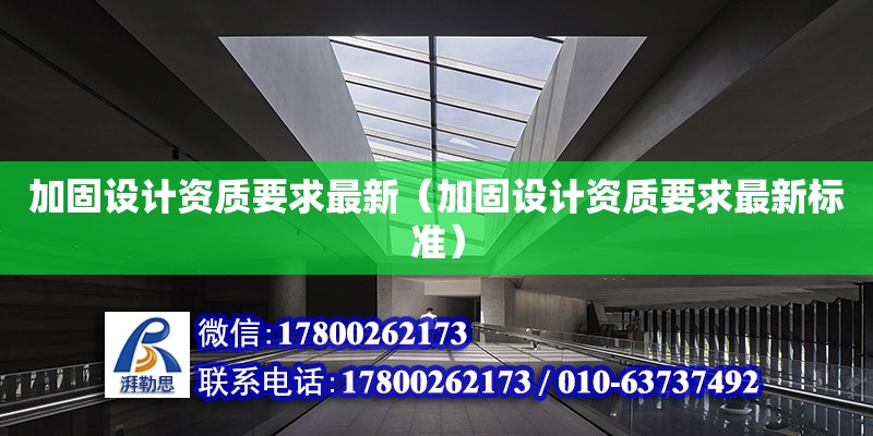 加固設計資質要求最新（加固設計資質要求最新標準）