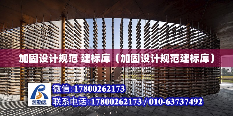 加固設計規范 建標庫（加固設計規范建標庫）