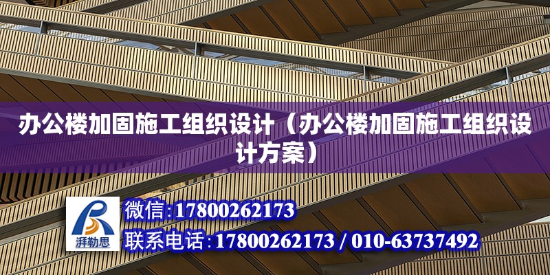 辦公樓加固施工組織設計（辦公樓加固施工組織設計方案）