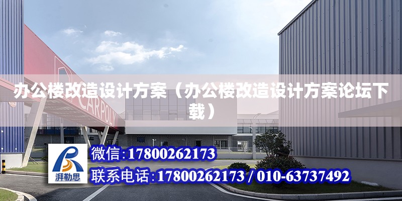 辦公樓改造設計方案（辦公樓改造設計方案論壇下載） 鋼結構網架設計