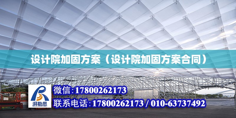 設計院加固方案（設計院加固方案合同）