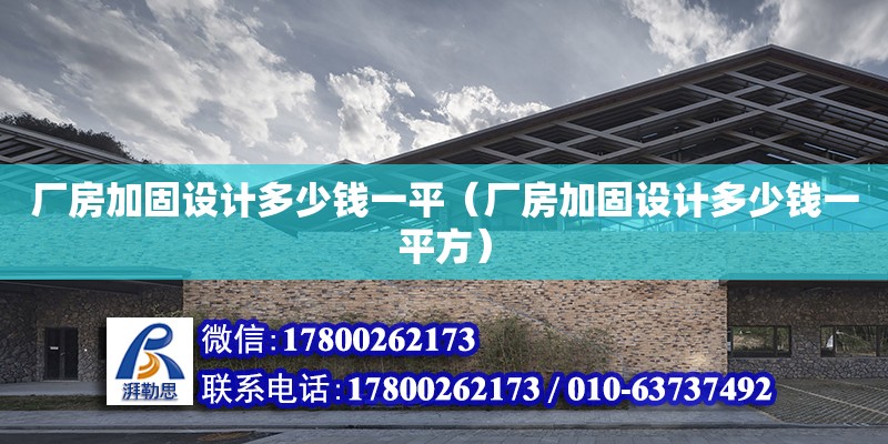 廠房加固設計多少錢一平（廠房加固設計多少錢一平方）