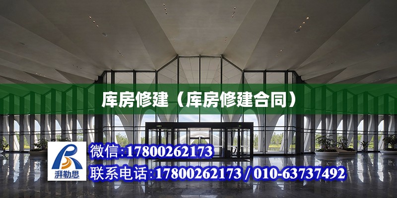 庫房修建（庫房修建合同）