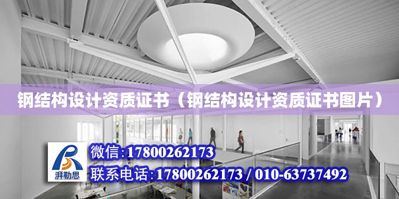 鋼結構設計資質證書（鋼結構設計資質證書圖片） 鋼結構網架設計