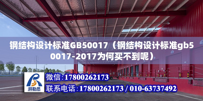 鋼結構設計標準GB50017（鋼結構設計標準gb50017-2017為何買不到呢）