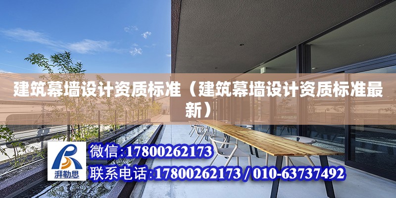 建筑幕墻設計資質標準（建筑幕墻設計資質標準最新） 鋼結構網架設計