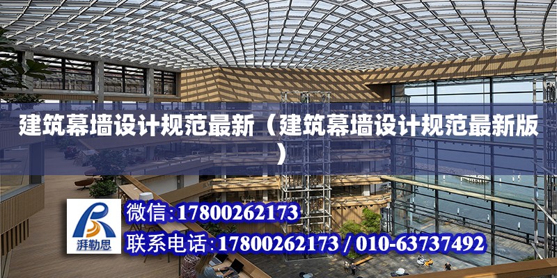 建筑幕墻設計規范最新（建筑幕墻設計規范最新版）