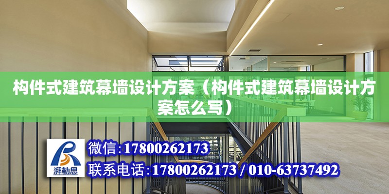 構件式建筑幕墻設計方案（構件式建筑幕墻設計方案怎么寫） 鋼結構網架設計