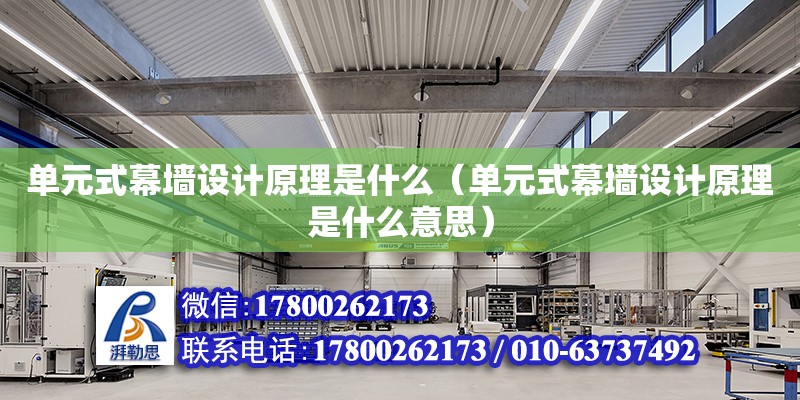 單元式幕墻設計原理是什么（單元式幕墻設計原理是什么意思） 鋼結構網架設計