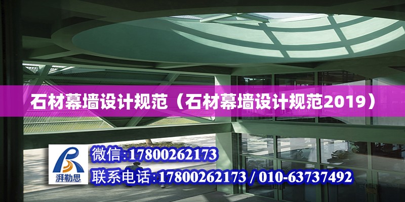 石材幕墻設計規范（石材幕墻設計規范2019）