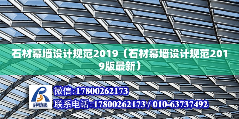 石材幕墻設計規(guī)范2019（石材幕墻設計規(guī)范2019版最新） 鋼結構網(wǎng)架設計