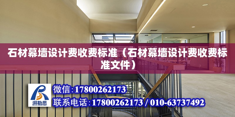 石材幕墻設計費收費標準（石材幕墻設計費收費標準文件）