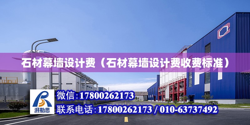 石材幕墻設計費（石材幕墻設計費收費標準） 鋼結構網架設計