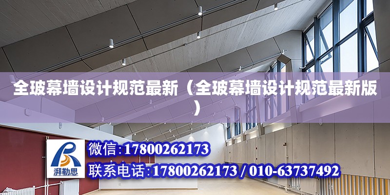 全玻幕墻設計規范最新（全玻幕墻設計規范最新版） 鋼結構網架設計