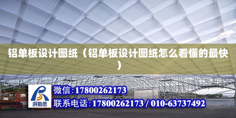 鋁單板設計圖紙（鋁單板設計圖紙怎么看懂的最快） 鋼結構網架設計