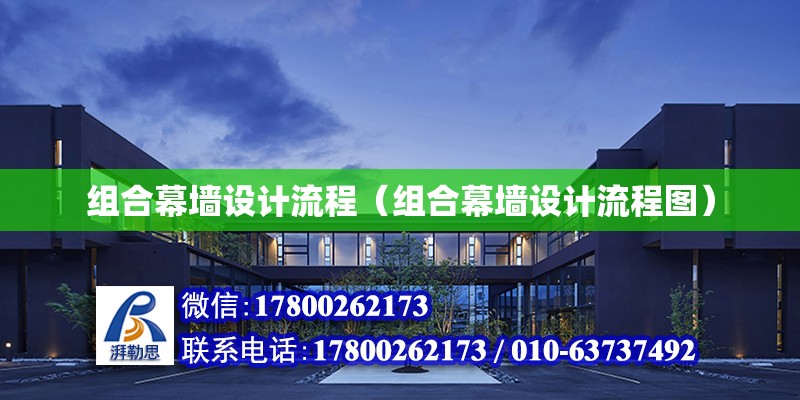 組合幕墻設計流程（組合幕墻設計流程圖）