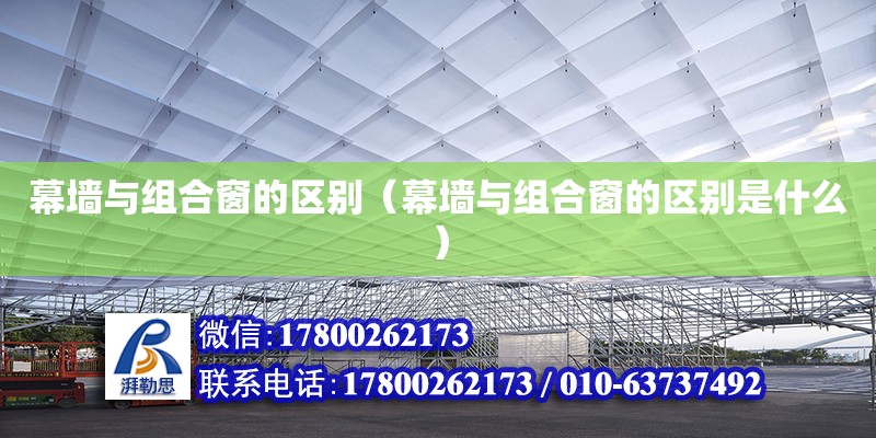 幕墻與組合窗的區別（幕墻與組合窗的區別是什么）