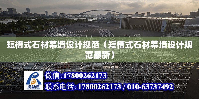 短槽式石材幕墻設計規范（短槽式石材幕墻設計規范最新） 鋼結構網架設計