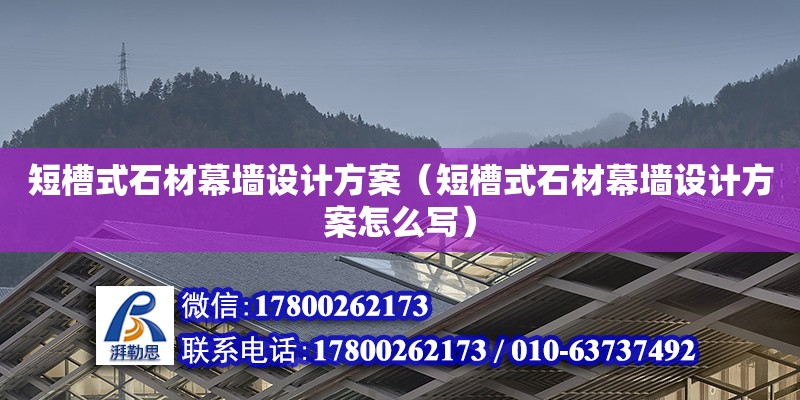 短槽式石材幕墻設計方案（短槽式石材幕墻設計方案怎么寫）