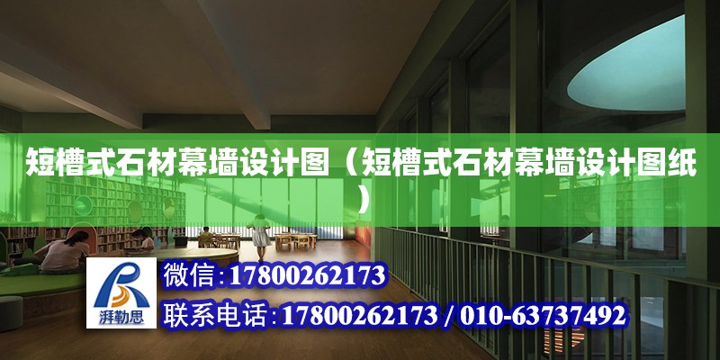 短槽式石材幕墻設計圖（短槽式石材幕墻設計圖紙） 鋼結構網架設計