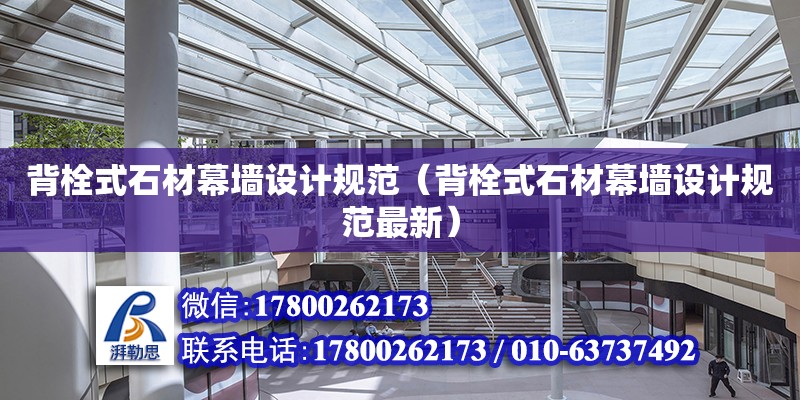 背栓式石材幕墻設計規范（背栓式石材幕墻設計規范最新） 鋼結構網架設計