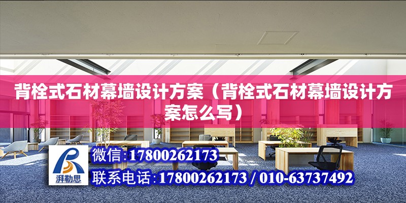 背栓式石材幕墻設計方案（背栓式石材幕墻設計方案怎么寫）