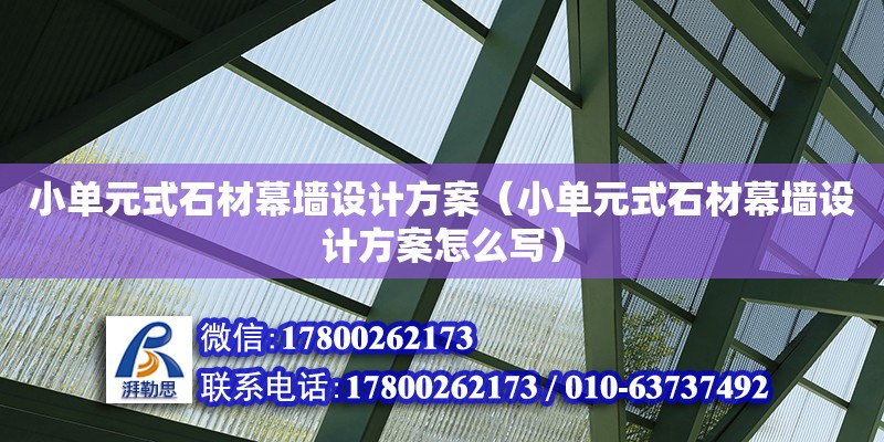 小單元式石材幕墻設計方案（小單元式石材幕墻設計方案怎么寫）