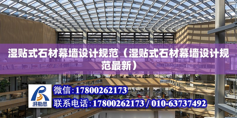 濕貼式石材幕墻設計規范（濕貼式石材幕墻設計規范最新） 鋼結構網架設計