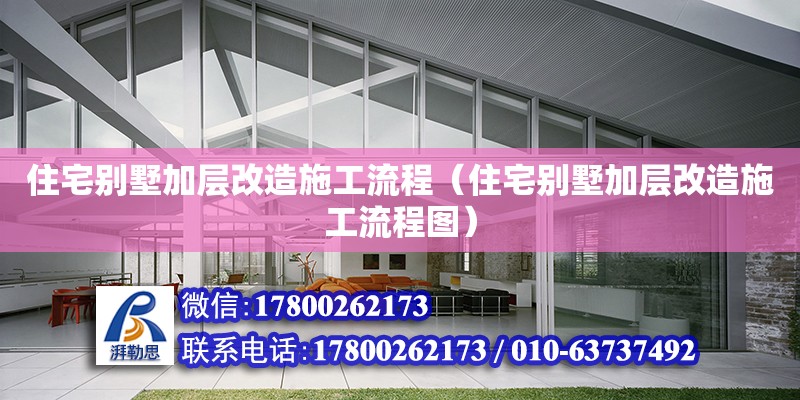 住宅別墅加層改造施工流程（住宅別墅加層改造施工流程圖）