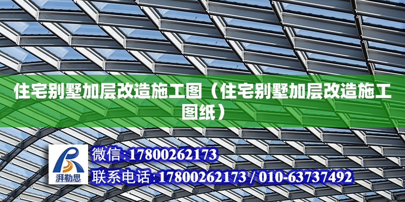 住宅別墅加層改造施工圖（住宅別墅加層改造施工圖紙） 鋼結構網架設計