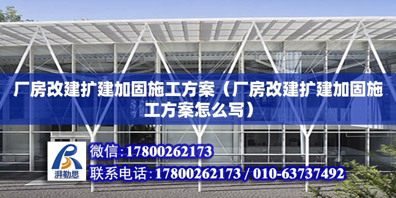 廠房改建擴建加固施工方案（廠房改建擴建加固施工方案怎么寫）