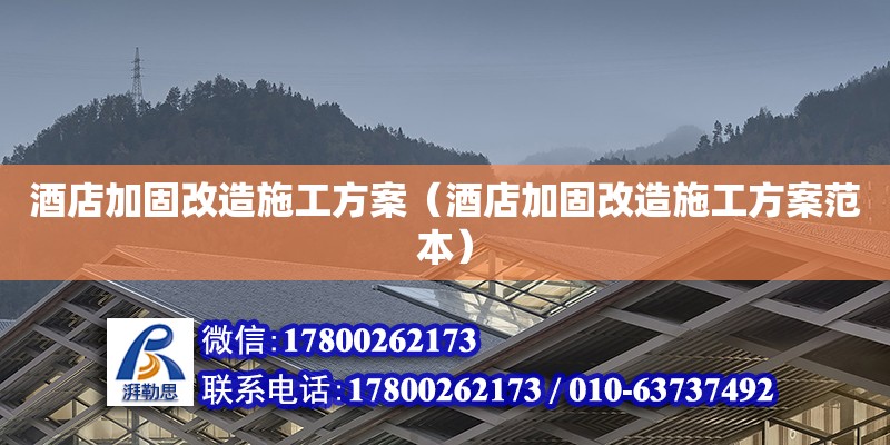 酒店加固改造施工方案（酒店加固改造施工方案范本） 鋼結構網架設計