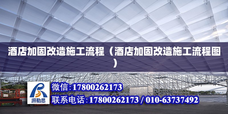 酒店加固改造施工流程（酒店加固改造施工流程圖）