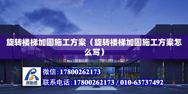 旋轉樓梯加固施工方案（旋轉樓梯加固施工方案怎么寫） 鋼結構網架設計