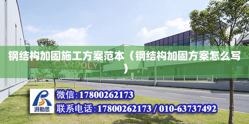 鋼結構加固施工方案范本（鋼結構加固方案怎么寫） 鋼結構網架設計