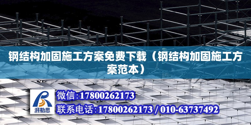 鋼結構加固施工方案免費下載（鋼結構加固施工方案范本）