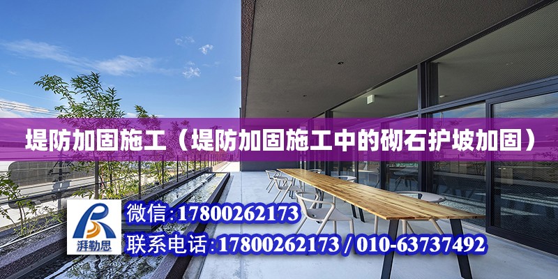 堤防加固施工（堤防加固施工中的砌石護坡加固）