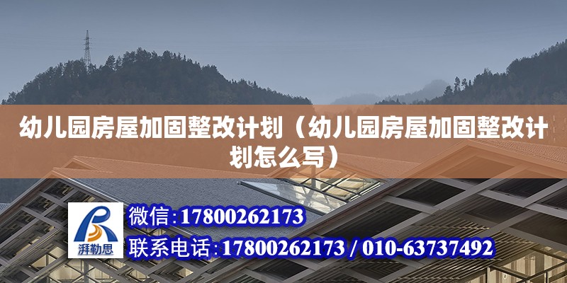 幼兒園房屋加固整改計劃（幼兒園房屋加固整改計劃怎么寫）