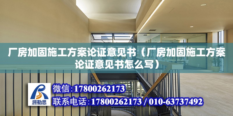 廠房加固施工方案論證意見書（廠房加固施工方案論證意見書怎么寫） 鋼結構網架設計