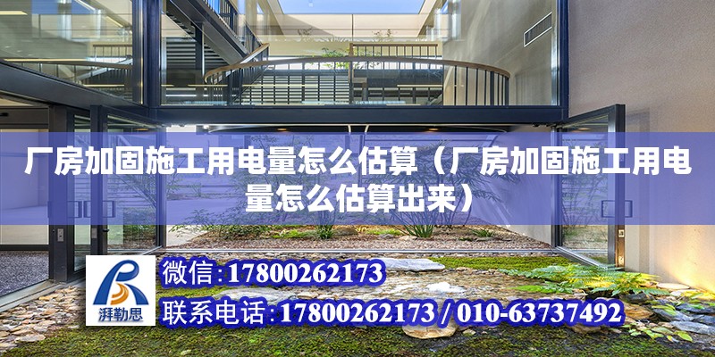 廠房加固施工用電量怎么估算（廠房加固施工用電量怎么估算出來） 鋼結構網架設計