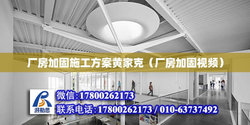 廠房加固施工方案黃家克（廠房加固視頻） 鋼結構網架設計