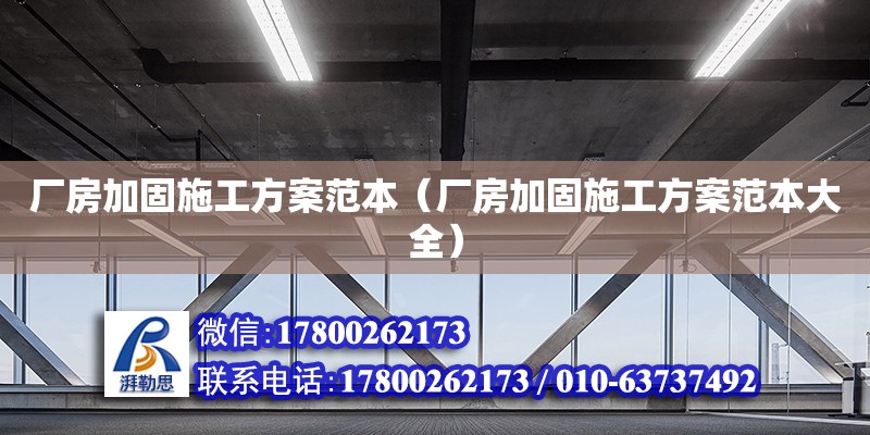 廠房加固施工方案范本（廠房加固施工方案范本大全） 鋼結構網架設計