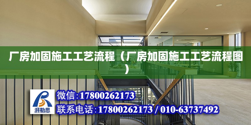 廠房加固施工工藝流程（廠房加固施工工藝流程圖）