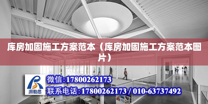 庫房加固施工方案范本（庫房加固施工方案范本圖片） 鋼結構網架設計