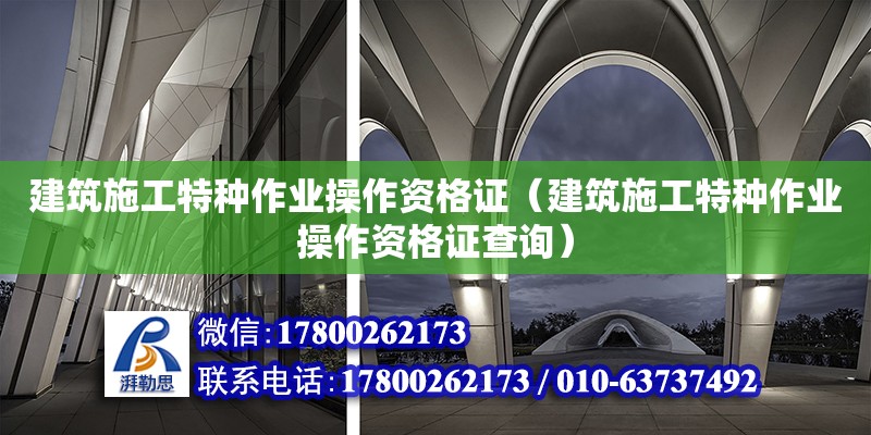 建筑施工特種作業操作資格證（建筑施工特種作業操作資格證查詢）