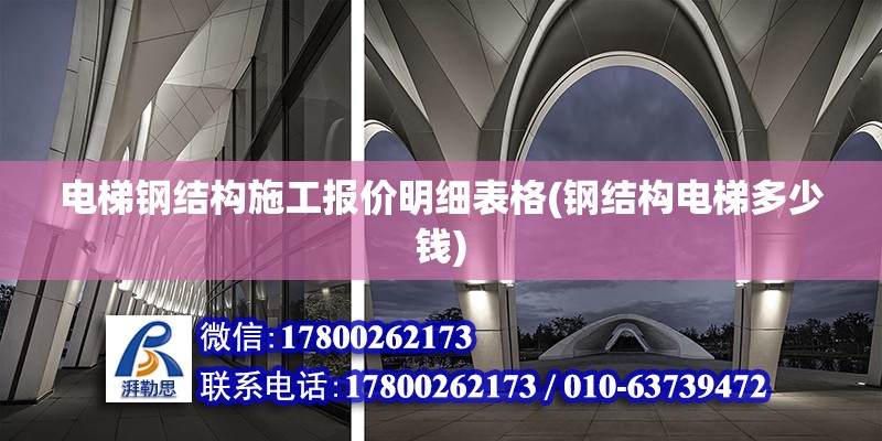 電梯鋼結構施工報價明細表格(鋼結構電梯多少錢)