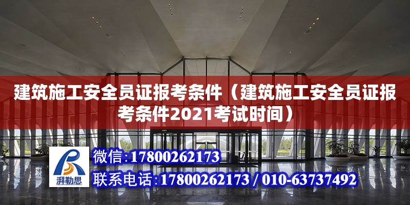 建筑施工安全員證報考條件（建筑施工安全員證報考條件2021考試時間） 鋼結構網架設計